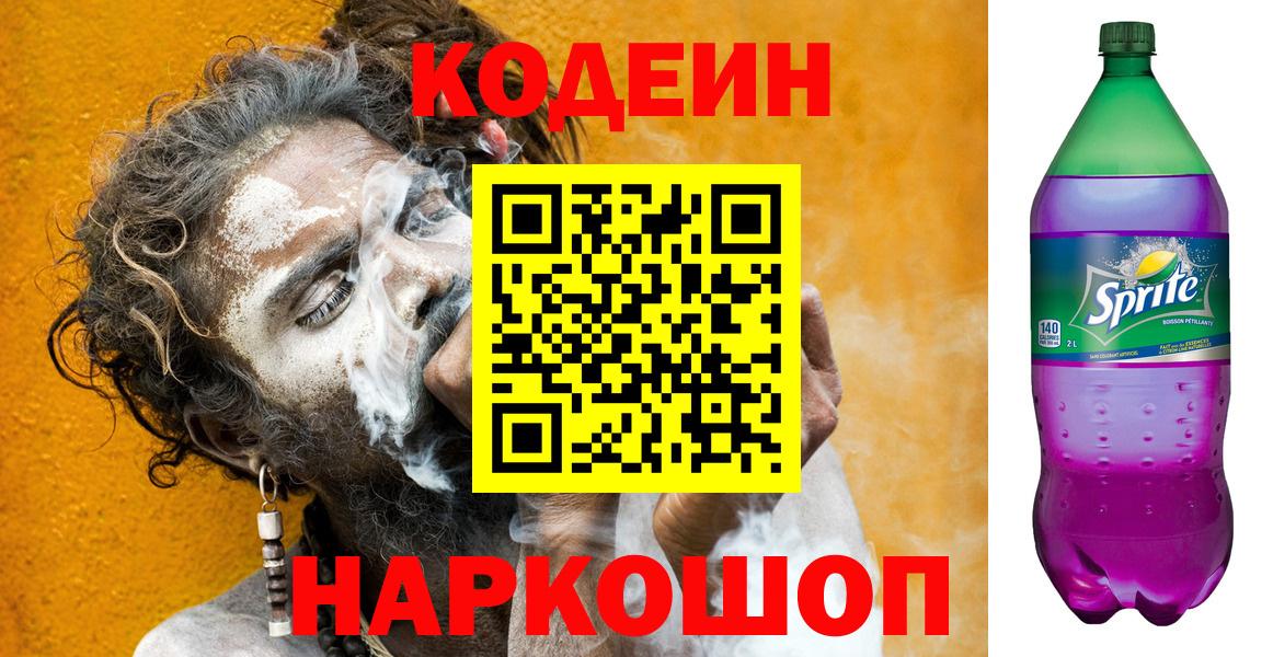 Вязьма  Кодеиновый сироп Lean Purple Drank  Вход с VPN 